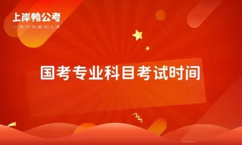 国家公务员考试专业考试是与公共科目同时进行吗？