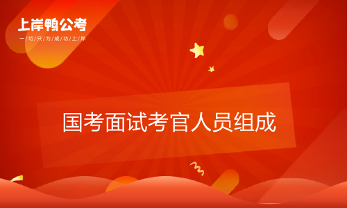 国家公务员考试面试考官职员组成