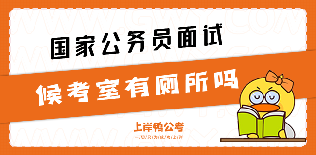 国家公务员面试候考室有卫生间吗
