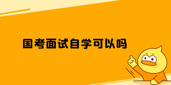 国家公务员考试面试自学可以吗