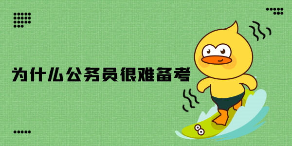 为何公务员非常难备考