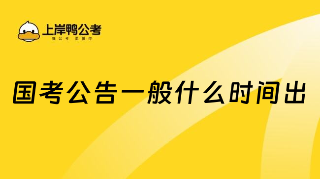 国家公务员考试公告一般什么时间出？每年十月14日左右